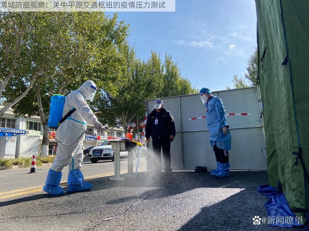 渭城防疫观察：关中平原交通枢纽的疫情压力测试