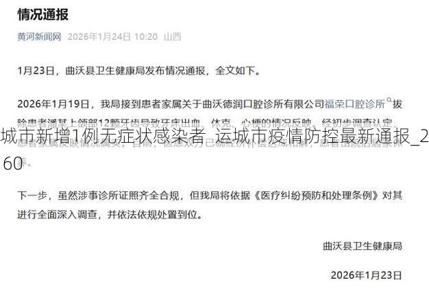 运城市新增1例无症状感染者 运城市疫情防控最新通报_24160