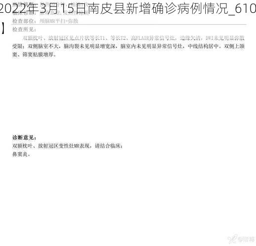 【2022年3月15日南皮县新增确诊病例情况_61066】