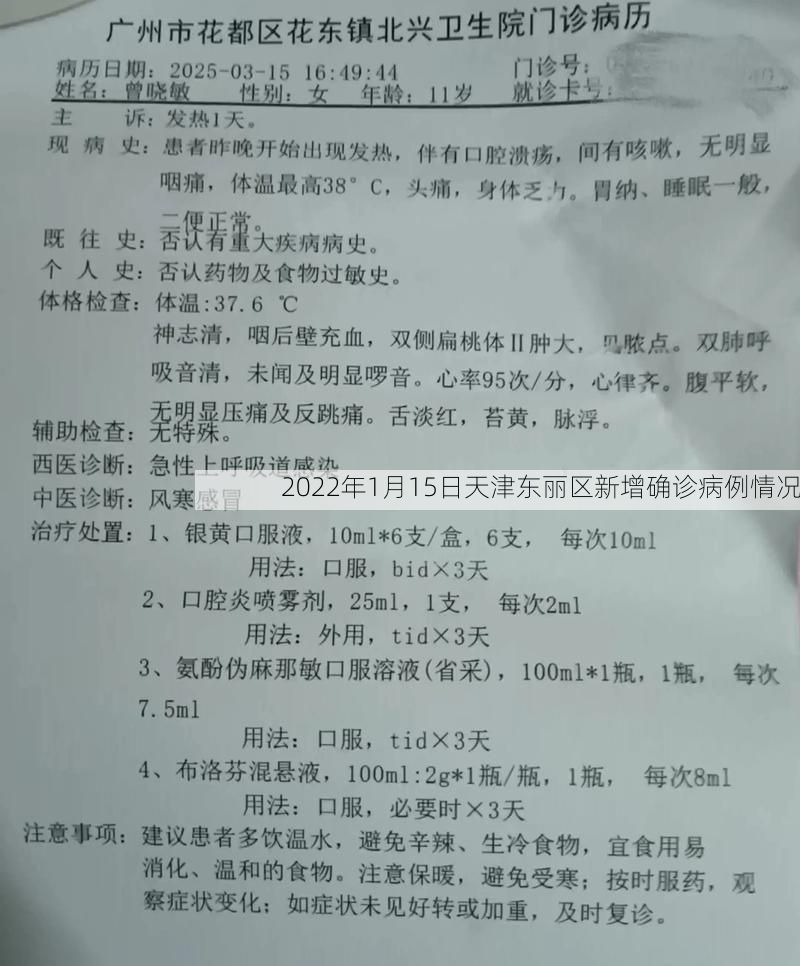 2022年1月15日天津东丽区新增确诊病例情况