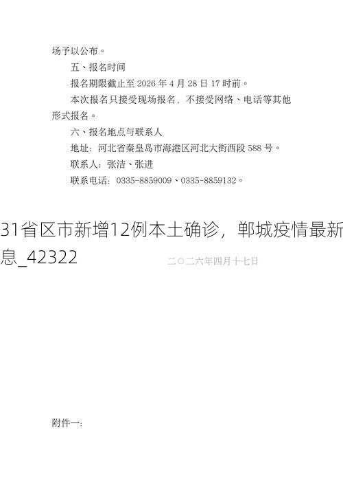 31省区市新增12例本土确诊,郸城疫情最新消息_42322