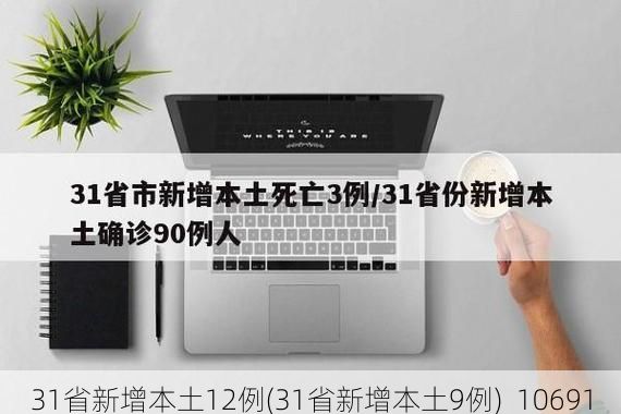 31省新增本土12例(31省新增本土9例)_10691