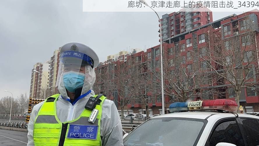 廊坊:京津走廊上的疫情阻击战_34394