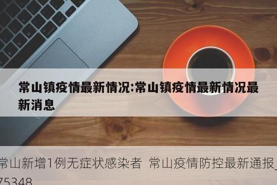 常山新增1例无症状感染者  常山疫情防控最新通报_75348