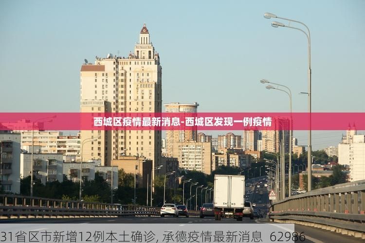 31省区市新增12例本土确诊, 承德疫情最新消息_62986