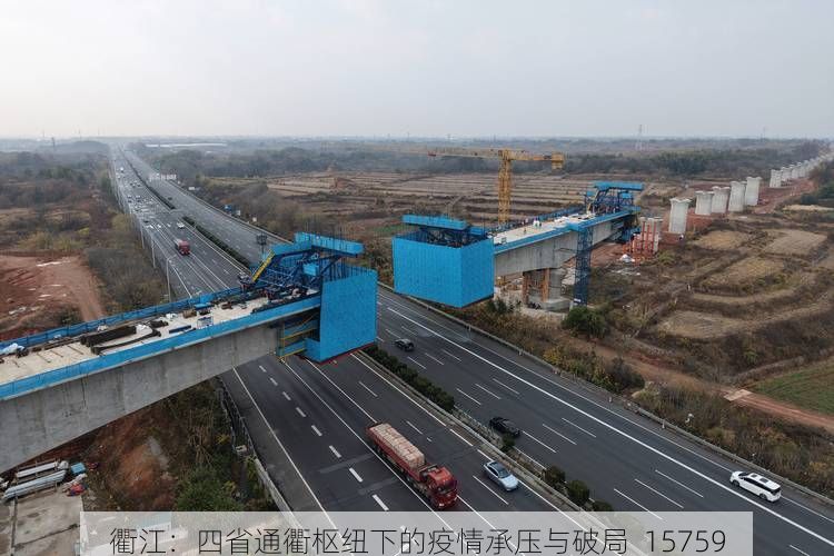 衢江：四省通衢枢纽下的疫情承压与破局_15759