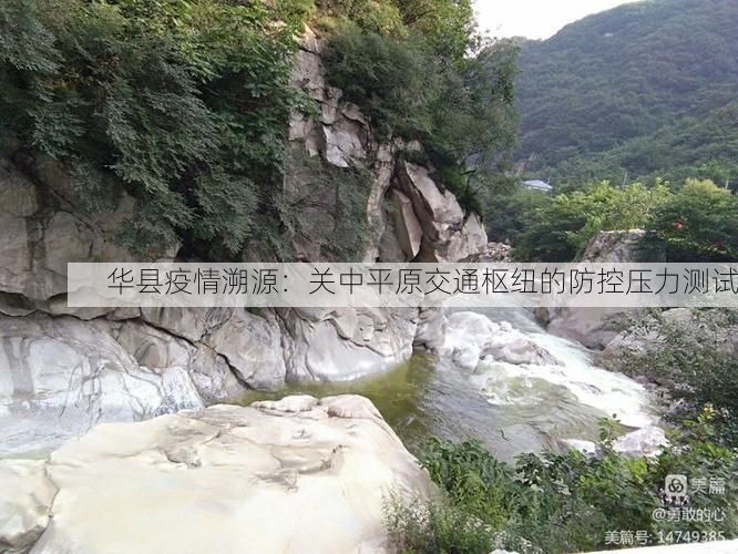 华县疫情溯源:关中平原交通枢纽的防控压力测试