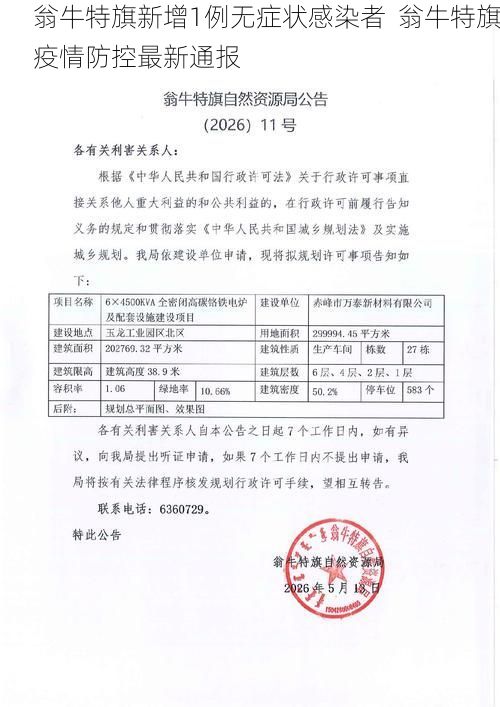 翁牛特旗新增1例无症状感染者 翁牛特旗疫情防控最新通报