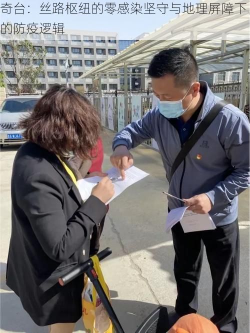 奇台：丝路枢纽的零感染坚守与地理屏障下的防疫逻辑