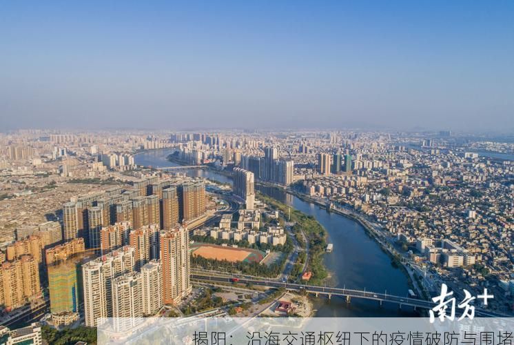 揭阳:沿海交通枢纽下的疫情破防与围堵