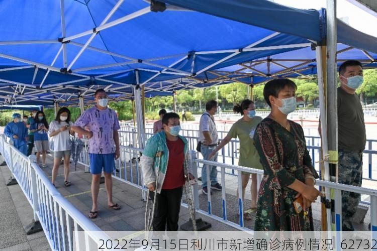 2022年9月15日利川市新增确诊病例情况_62732