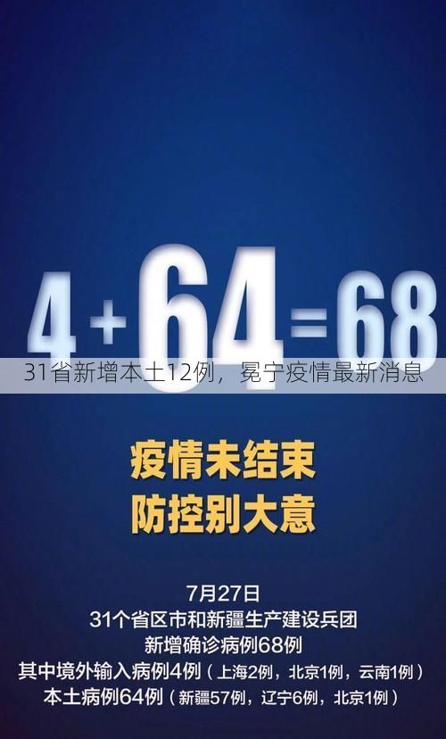 31省新增本土12例,冕宁疫情最新消息