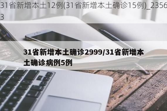 31省新增本土12例(31省新增本土确诊15例)_23563