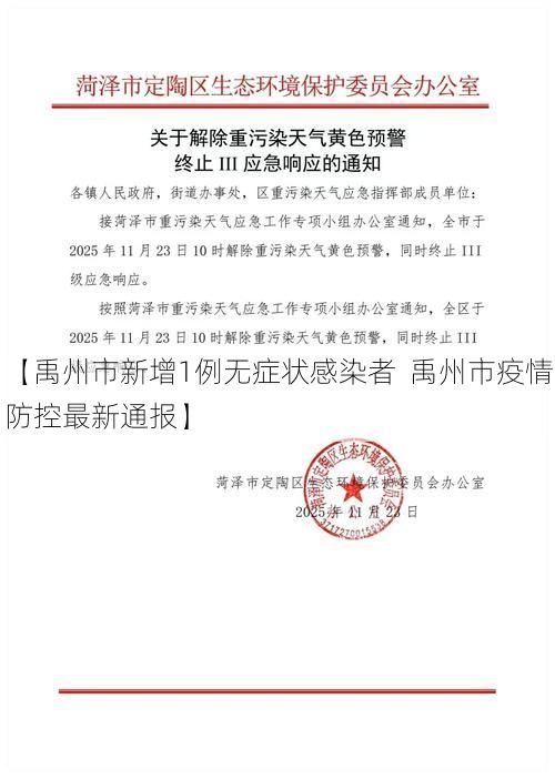 【禹州市新增1例无症状感染者 禹州市疫情防控最新通报】