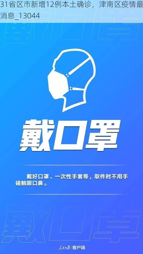 31省区市新增12例本土确诊，津南区疫情最新消息_13044
