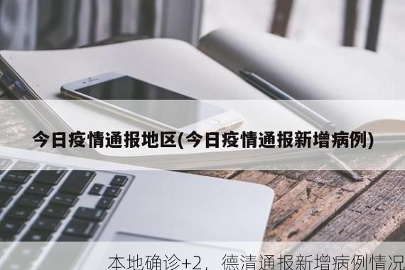本地确诊+2，德清通报新增病例情况