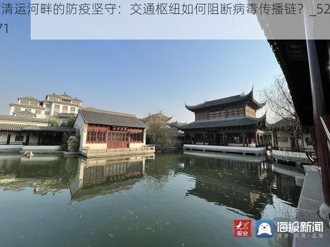 临清运河畔的防疫坚守:交通枢纽如何阻断病毒传播链?_52771