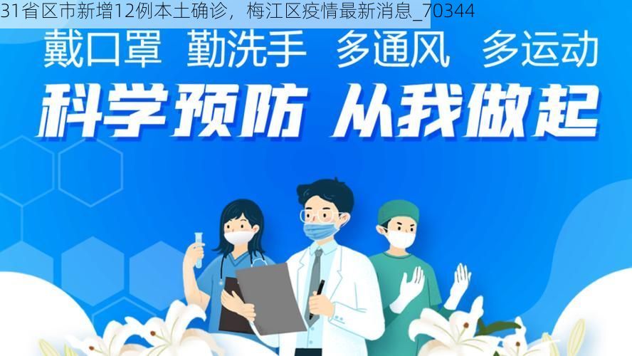 31省区市新增12例本土确诊,梅江区疫情最新消息_70344