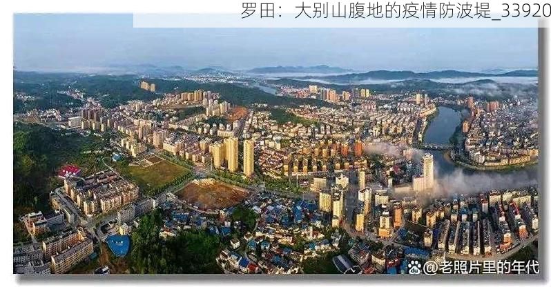 罗田:大别山腹地的疫情防波堤_33920