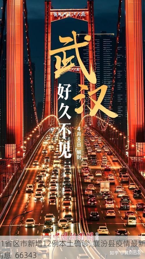 31省区市新增12例本土确诊, 襄汾县疫情最新消息_66343