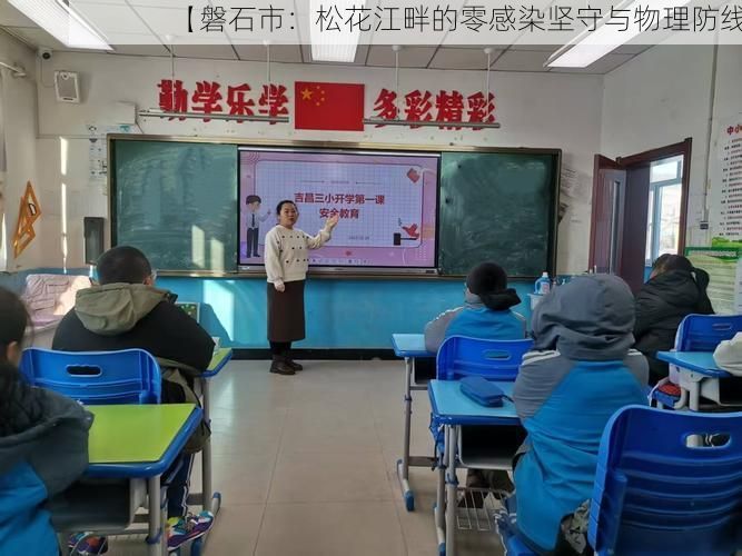 【磐石市:松花江畔的零感染坚守与物理防线】