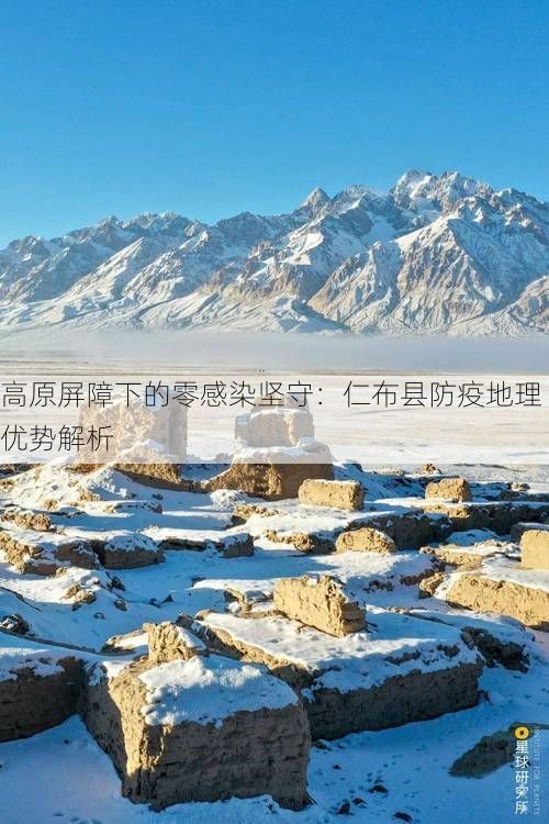 高原屏障下的零感染坚守：仁布县防疫地理优势解析