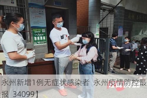 【永州新增1例无症状感染者 永州疫情防控最新通报_34099】