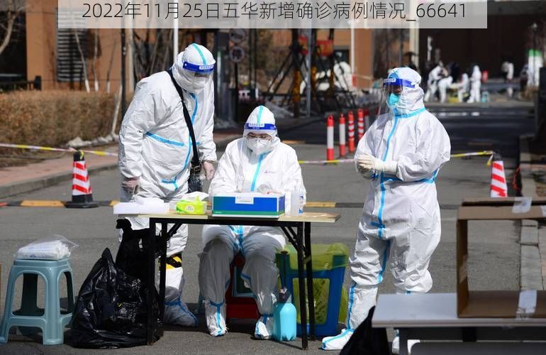 2022年11月25日五华新增确诊病例情况_66641