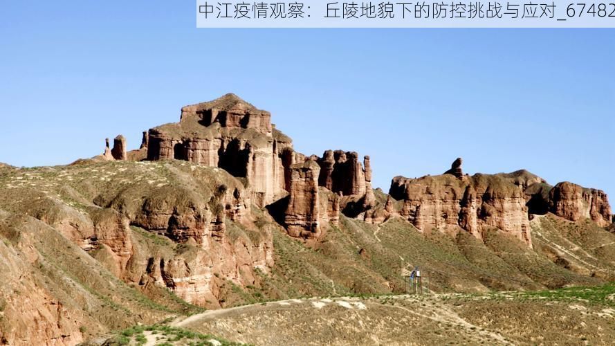 中江疫情观察:丘陵地貌下的防控挑战与应对_67482