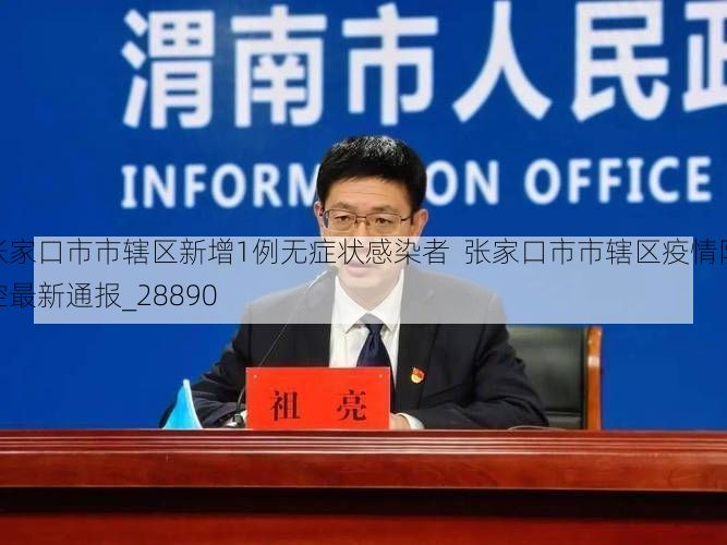 张家口市市辖区新增1例无症状感染者  张家口市市辖区疫情防控最新通报_28890