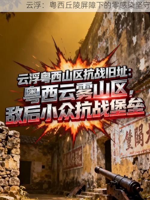 云浮：粤西丘陵屏障下的零感染坚守