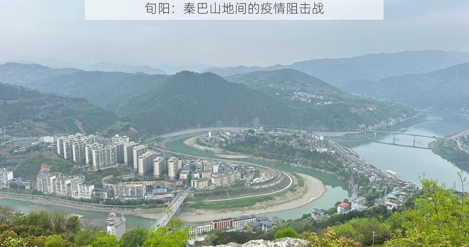 旬阳：秦巴山地间的疫情阻击战