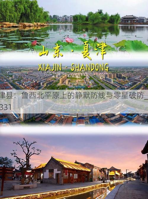 夏津县:鲁西北平原上的静默防线与零星破防_16331