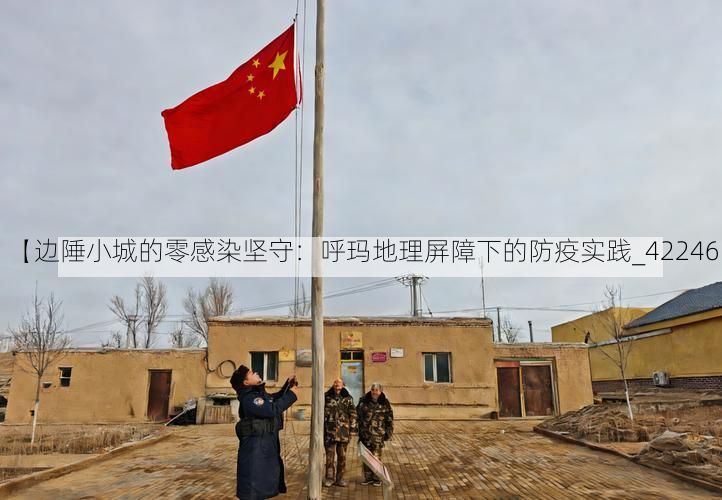 【边陲小城的零感染坚守:呼玛地理屏障下的防疫实践_42246】