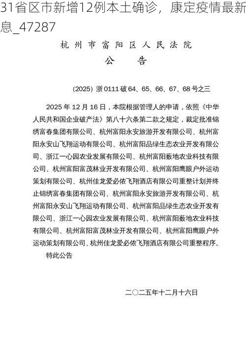31省区市新增12例本土确诊,康定疫情最新消息_47287