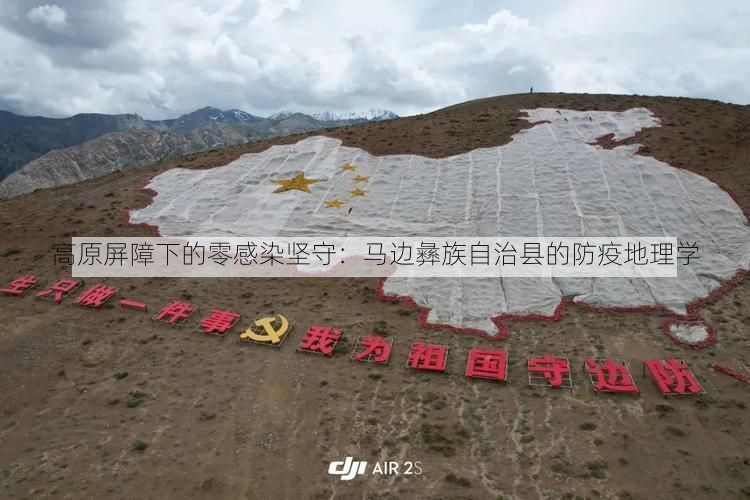 高原屏障下的零感染坚守：马边彝族自治县的防疫地理学