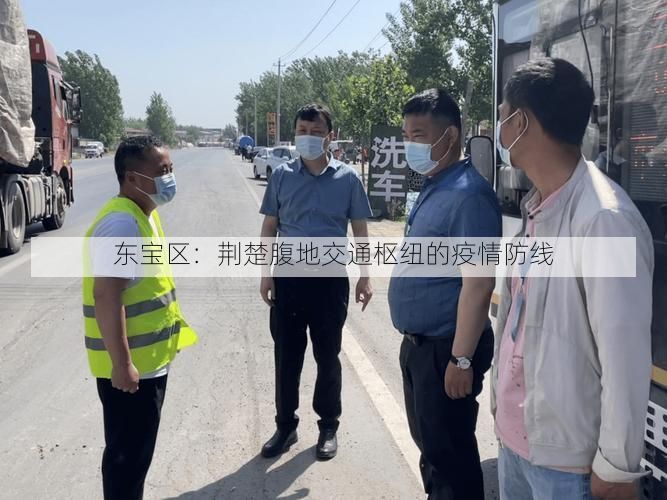 东宝区:荆楚腹地交通枢纽的疫情防线