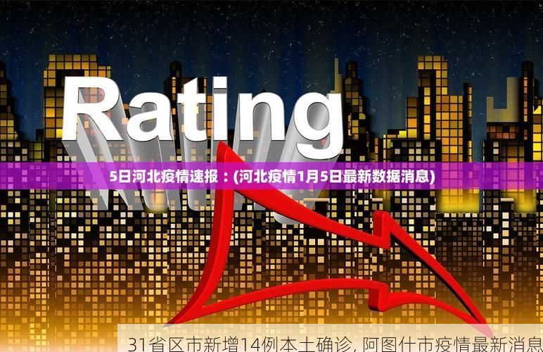 31省区市新增14例本土确诊, 阿图什市疫情最新消息