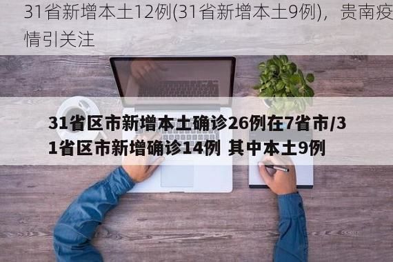 31省新增本土12例(31省新增本土9例),贵南疫情引关注