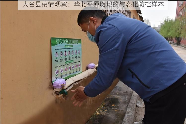 大名县疫情观察:华北平原腹地的常态化防控样本