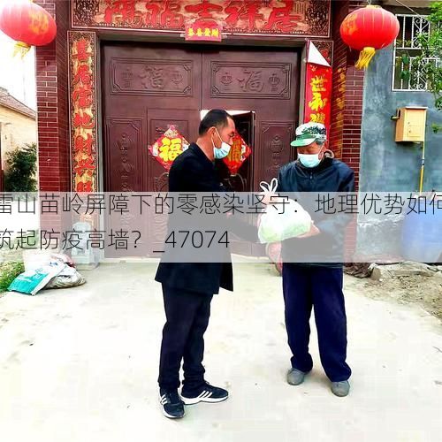雷山苗岭屏障下的零感染坚守:地理优势如何筑起防疫高墙?_47074