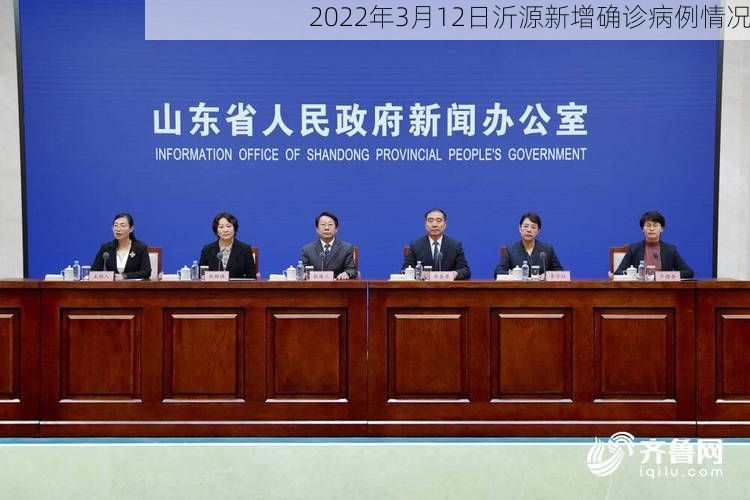 2022年3月12日沂源新增确诊病例情况
