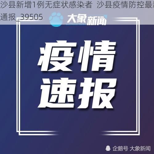 沙县新增1例无症状感染者  沙县疫情防控最新通报_39505
