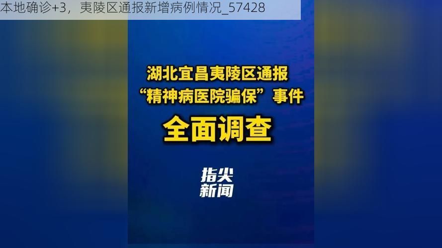 本地确诊+3,夷陵区通报新增病例情况_57428