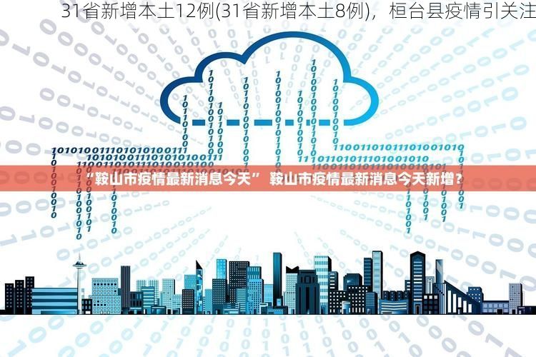 31省新增本土12例(31省新增本土8例),桓台县疫情引关注