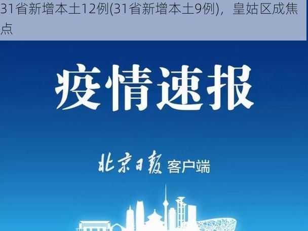 31省新增本土12例(31省新增本土9例),皇姑区成焦点