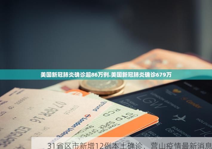 31省区市新增12例本土确诊,营山疫情最新消息