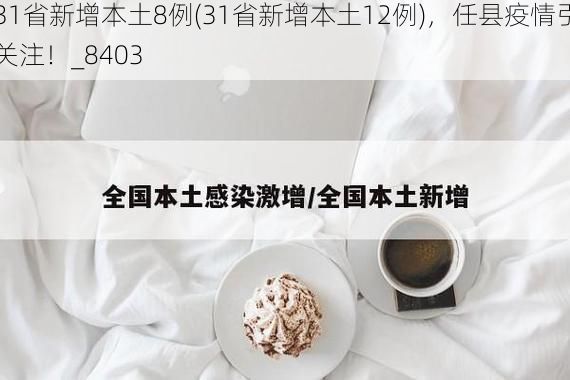 31省新增本土8例(31省新增本土12例),任县疫情引关注!_8403