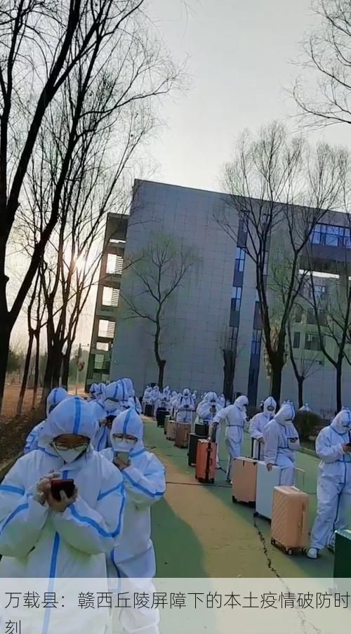 万载县:赣西丘陵屏障下的本土疫情破防时刻