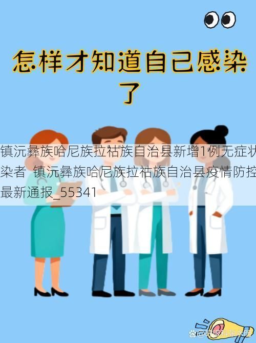 镇沅彝族哈尼族拉祜族自治县新增1例无症状感染者 镇沅彝族哈尼族拉祜族自治县疫情防控最新通报_55341